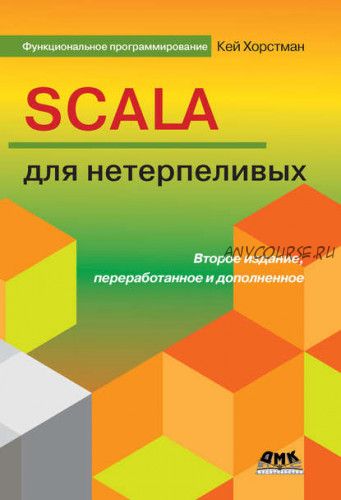 Scala для нетерпеливых (Кей Хорстманн)