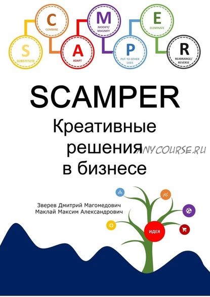 Scamper. Креативные решения в бизнесе (Дмитрий Зверев)