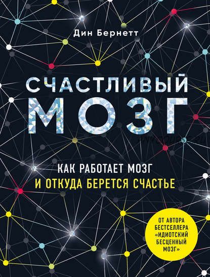 Счастливый мозг. Как работает мозг и откуда берется счастье (Дин Бернетт)