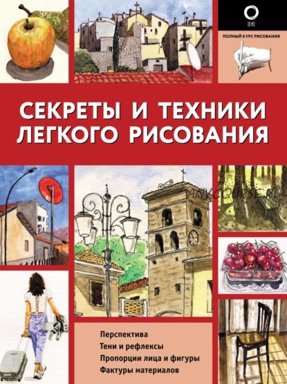 Секреты и техники легкого рисования (Энрико Маддалена)