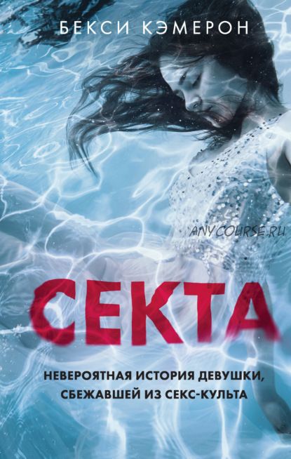 Секта. Невероятная история девушки, сбежавшей из секс-культа (Бекси Кэмерон)