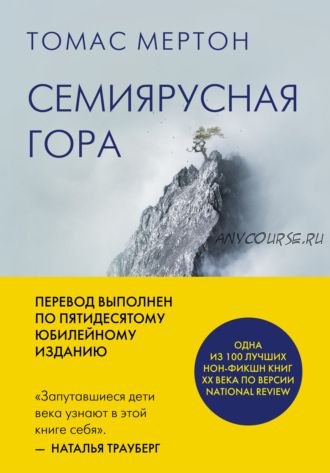 Семиярусная гора (Томас Мертон)