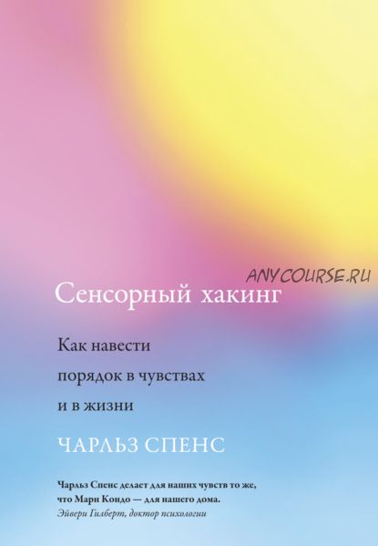 Сенсорный хакинг. Как навести порядок в чувствах и в жизни (Чарльз Спенс)