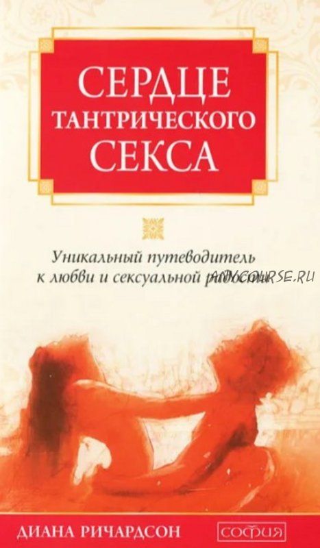 Сердце тантрического секса (Диана Ричардсон)