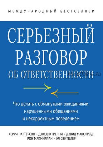 Серьезный разговор об ответственности (Рон Макмиллан)