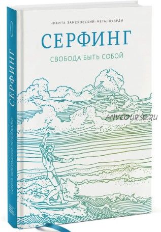 Сёрфинг Свобода быть собой (Никита Замеховский-Мегалокарди)