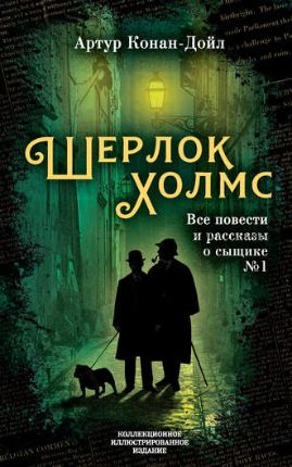 Шерлок Холмс. Все повести и рассказы о сыщике №1 (Артур Конан Дойл)