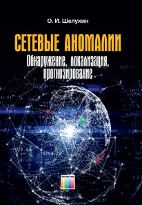 Сетевые аномалии. Обнаружение, локализация, прогнозирование (Олег Шелухин)