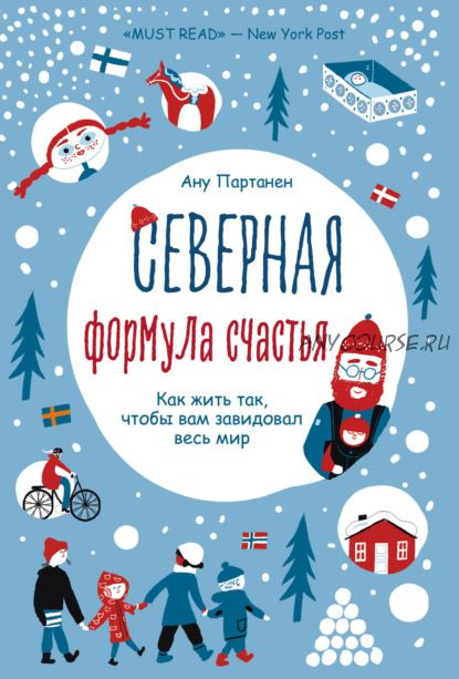 Северная формула счастья. Как жить, чтобы вам завидовал весь мир (Ану Партанен)