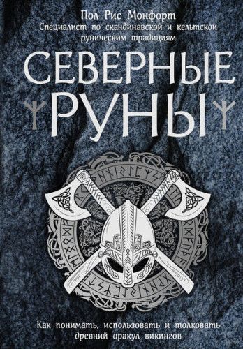 Северные руны. Как понимать, использовать и толковать древний оракул викингов (Пол Монфорд)