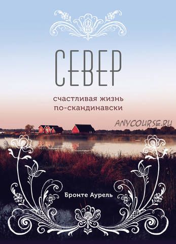 Север. Счастливая жизнь по-скандинавски (Бронте Аурель)