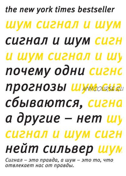 Сигнал и шум. Почему одни прогнозы сбываются, а другие – нет (Нейт Сильвер)