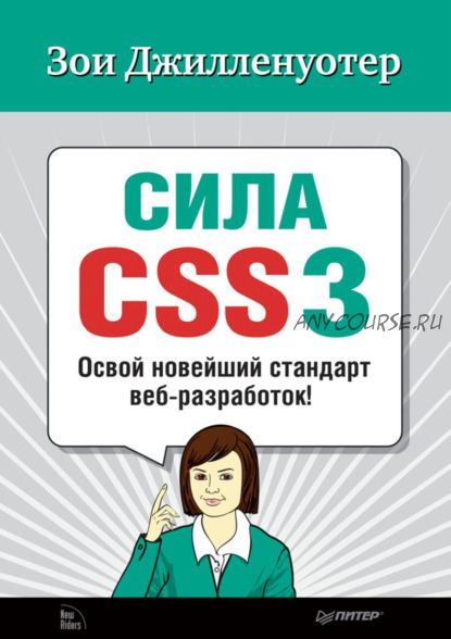 Сила CSS3. Освой новейший стандарт веб-разработок! (Зои Джилленуотер)