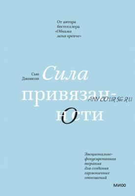 Сила привязанности. Эмоционально-фокусированная терапия (Сью Джонсон)