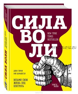 Сила воли. Возьми свою жизнь под контроль (Джон Тирни)