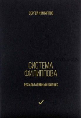 Система Филиппова. Результативный бизнес (Сергей Филиппов)