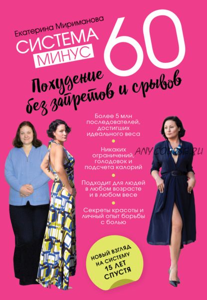 Система минус 60. Похудение без запретов и срывов (Екатерина Мириманова)