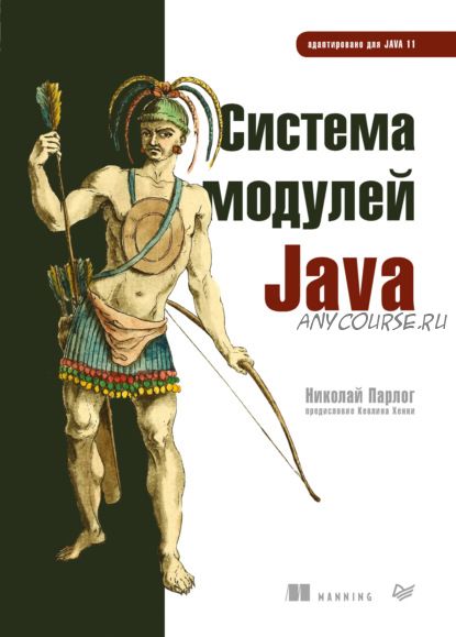 Система модулей Java (Николай Парлог)