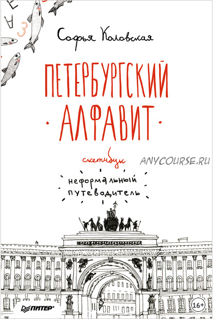 Скетчбук. Петербургский алфавит. Неформальный путеводитель (София Коловская)