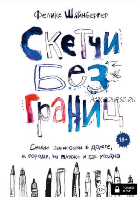 Скетчи без границ. Смелые зарисовки в дороге, в городе, на пляже и где угодно (Феликс Шайнберге)