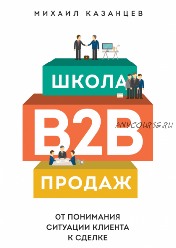 Школа B2B-продаж (Михаил Казанцев)