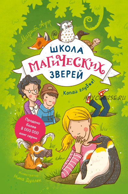 Школа магических зверей. Копай глубже! (Маргит Ауэр, Нина Дуллек)