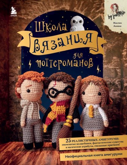 Школа вязания для поттероманов. Неофициальная книга амигуруми (Жаклин Анеке)