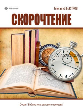 Скорочтение(Геннадий Быстров)