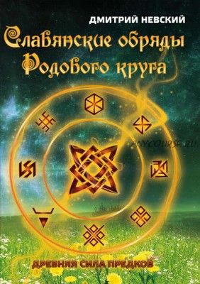 Славянские обряды родового круга. Древняя сила предков (Дмитрий Невский)