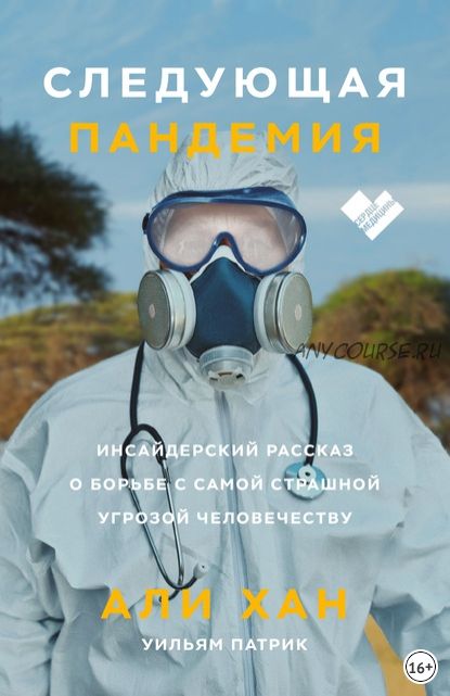 Следующая пандемия. Инсайдерский рассказ о борьбе с самой страшной угрозой человечеству (Али Хан)