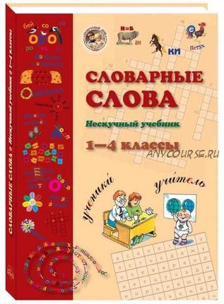 Словарные слова. Нескучный учебник. 1-4 класс (Астахова Наталья)