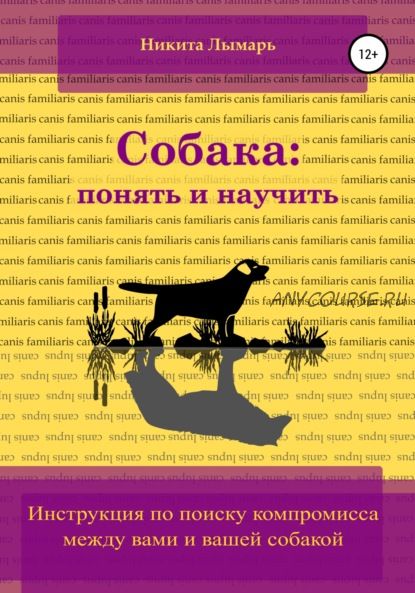 Собака: понять и научить (Никита Лымарь)