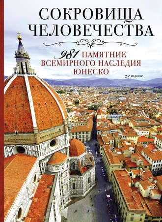 Сокровища человечества. 981 памятник Всемирного наследия ЮНЕСКО (Елизавета Утко)