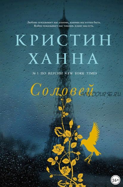 Соловей (Кристин Ханна)