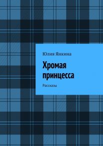 Хромая принцесса. Рассказы