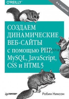 Создаем динамические веб-сайты с помощью PHP, MySQL, JavaScript, CSS и HTML5 (Робин Никсон)