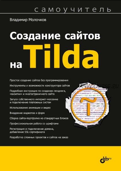 Создание сайтов на Tilda (Владимир Молочков)