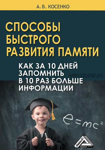 Способы быстрого развития памяти. Как за 10 дней запомнить в 10 раз больше (Андрей Косенко)