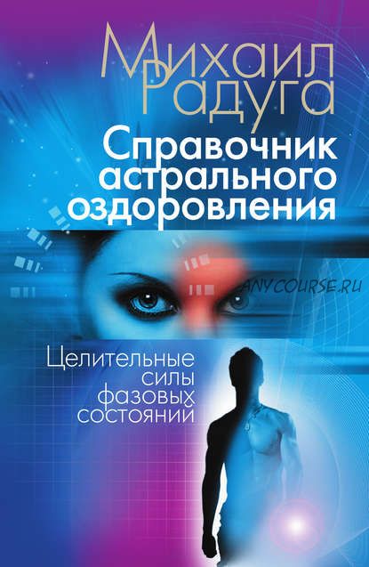 Справочник астрального оздоровления. Целительные силы фазовых состояний (Михаил Радуга)