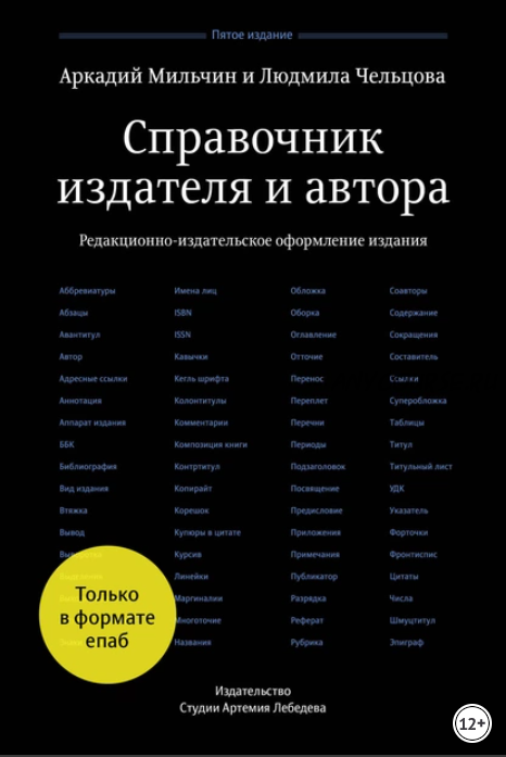 Справочник издателя и автора. Редакционно-издательское оформление издания (Аркадий Мильчин)