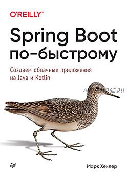 Spring Boot по-быстрому (Марк Хеклер)