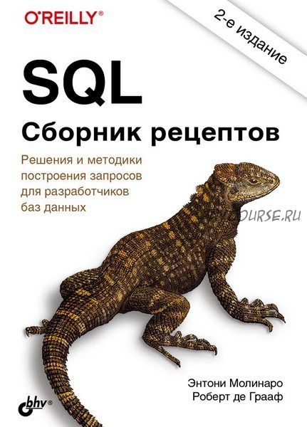 SQL. Сборник рецептов, 2-е издание (Энтони Молинаро, Роберт де Грааф)