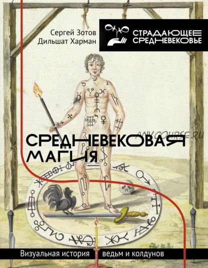 Средневековая магия. Визуальная история ведьм и колдунов (Дильшат Харман, Сергей Зотов)