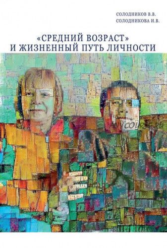 «Средний возраст» и жизненный путь личности (Владимир Солодников)