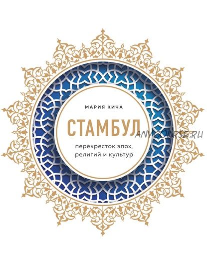 Стамбул. Перекресток эпох, религий и культур (Мария Кича)