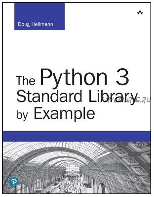 Стандартная библиотека Python 3: справочник с примерами (Даг Хеллман)