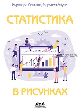 Статистика в рисунках (Курихара Синъити, Маруяма Ацуси)