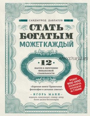 Стать богатым может каждый. 12 шагов к обретению финансовой стабильности (Саидмурод Давлатов)