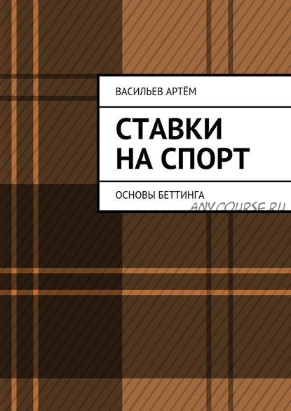 Ставки на спорт. Основы беттинга (Артём Васильев)