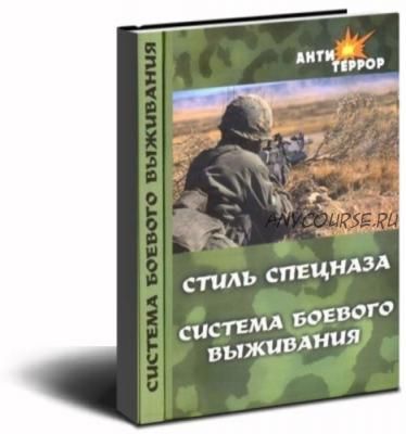 Стиль спецназа. Система боевого выживания (Анатолий Крылов)